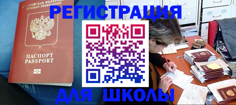 прописка для школы в Керчи